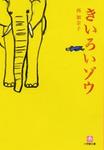 きいろいゾウ.jpg