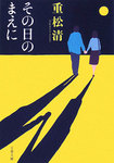 その日のまえに.jpg
