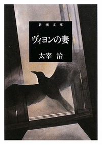 ヴィヨンの妻.jpg