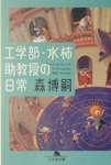 工学部・水柿助教授の日常.jpg