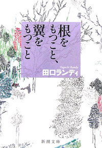 根をもつこと、翼をもつこと.jpg